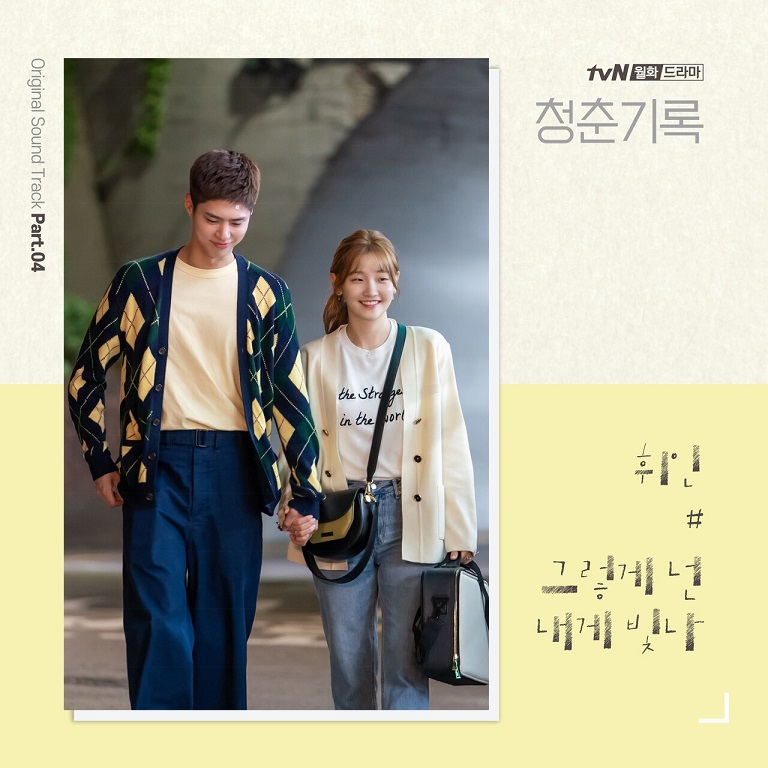 Whee In辉人 - 청춘기록 OST - Part.4（2020/FLAC/Single分轨/96.7M）(MQA/24bit/48kHz)