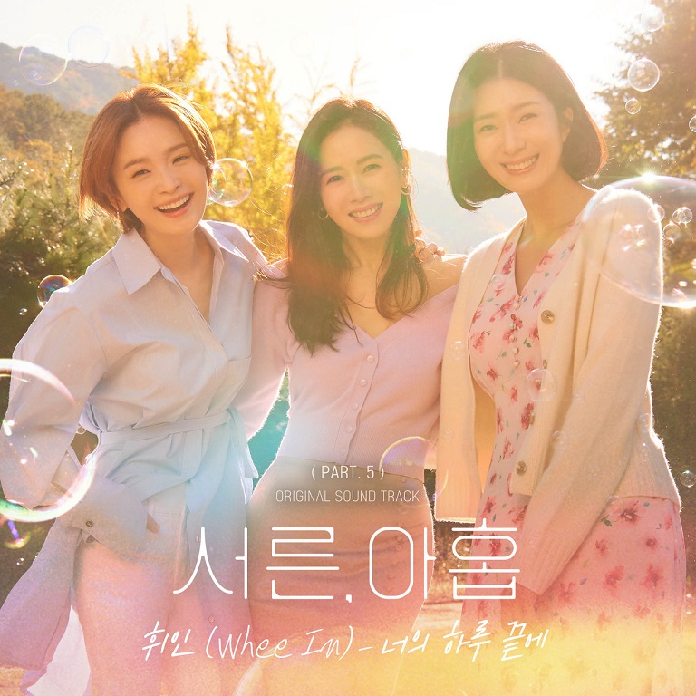 Whee In辉人 - 서른, 아홉 OST Part.5（2022/FLAC/Single分轨/44.6M）