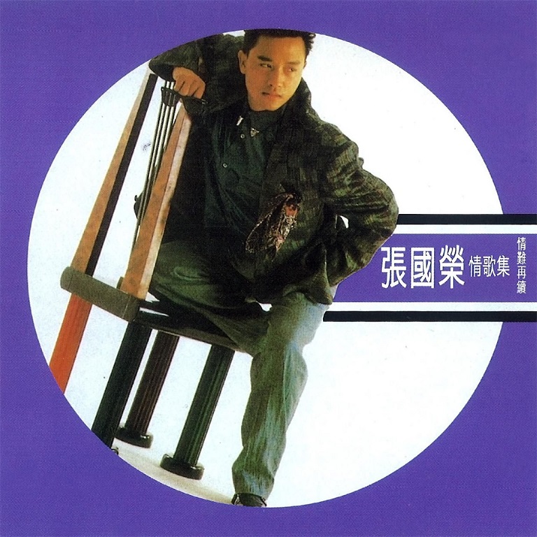 张国荣 - 情难再续（1987/FLAC/分轨/328M）