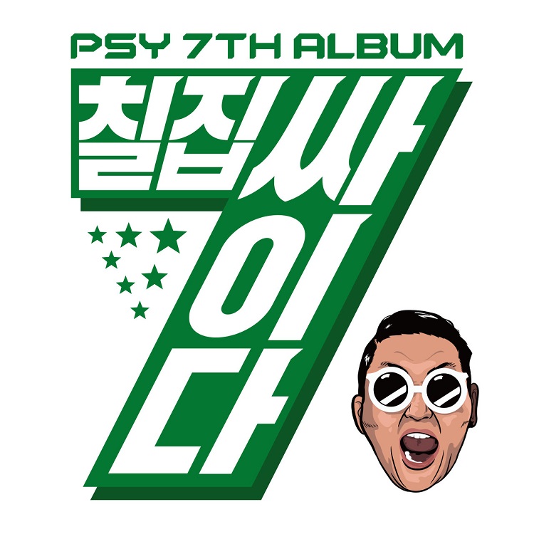 PSY - 칠집싸이다（2015/FLAC/分轨/235M）