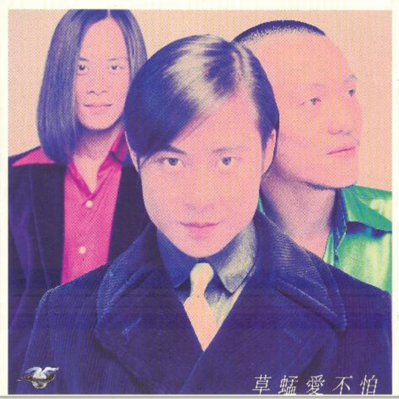 草蜢 - 爱不怕（1995/FLAC/分轨/290M）