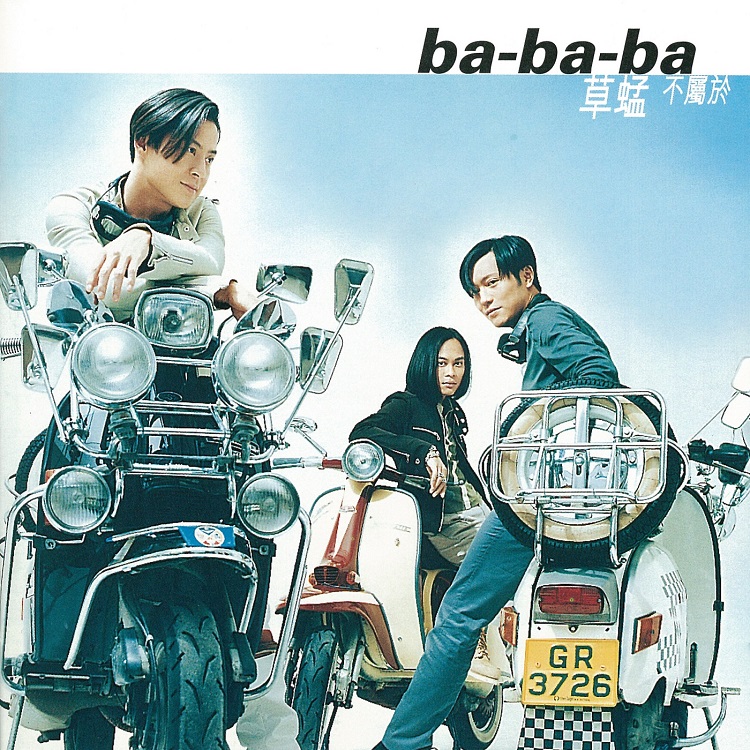 草蜢 - Ba-Ba-Ba 不属于（1997/FLAC/分轨/277M）