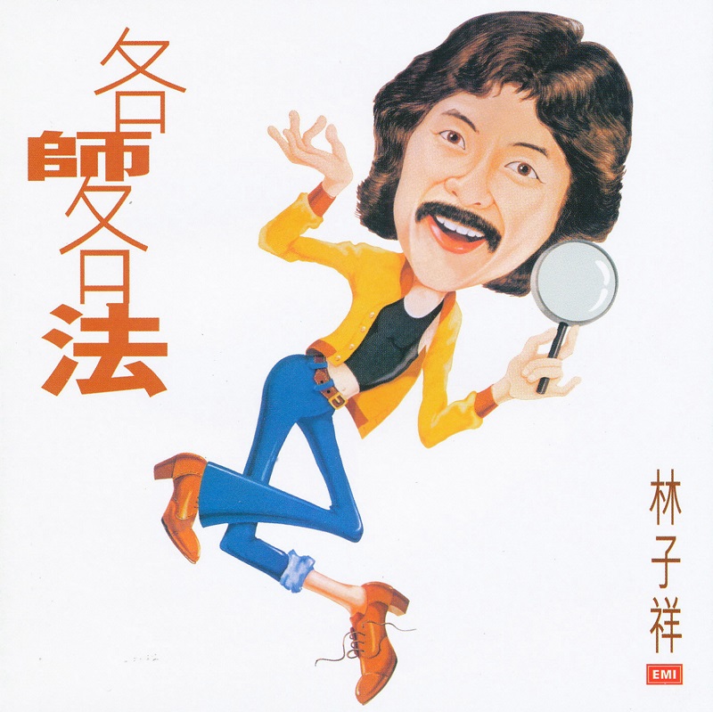 林子祥 - 各师各法（1978/FLAC/分轨/218M）