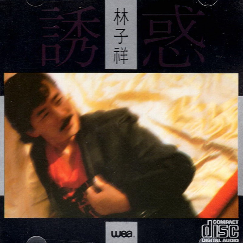 林子祥 - 诱惑（1985/FLAC/分轨/227M）