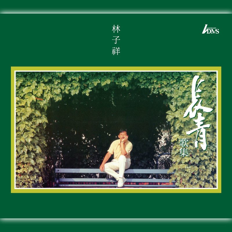 林子祥 - 长青歌集（1989/FLAC/分轨/250M）