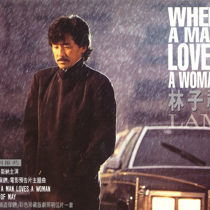 林子祥 - When A Man Loves A Woman（1993/FLAC/分轨/229M）