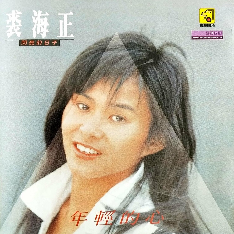 裘海正 - 闪亮的日子（1987/FLAC/分轨/309M）