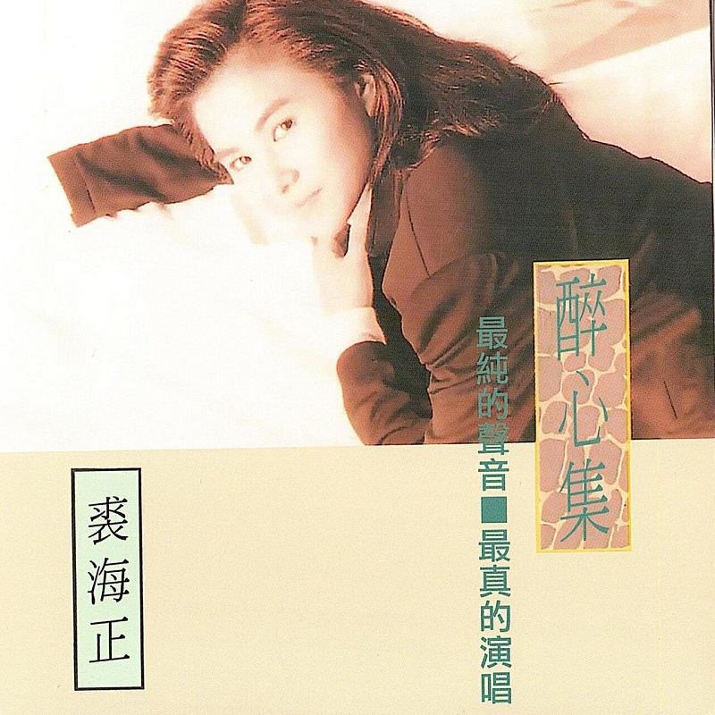 裘海正 - 跟夏天说再见（1988/FLAC/分轨/249M）