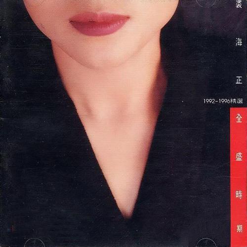 裘海正 - 全盛时期1992-1996精选集（1996/FLAC/分轨/395M）