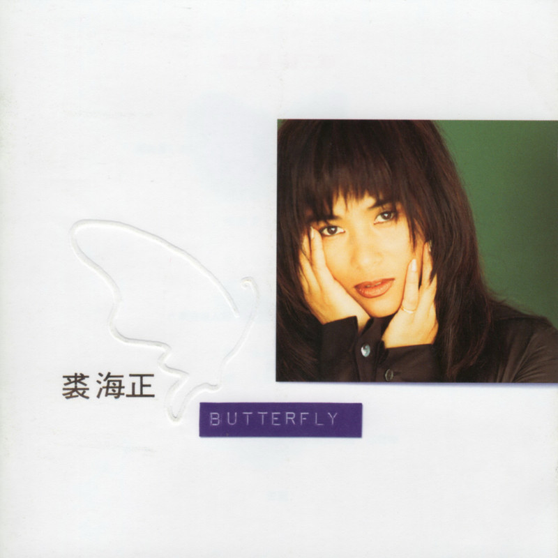 裘海正 - Butterfly（1996/FLAC/分轨/256M）