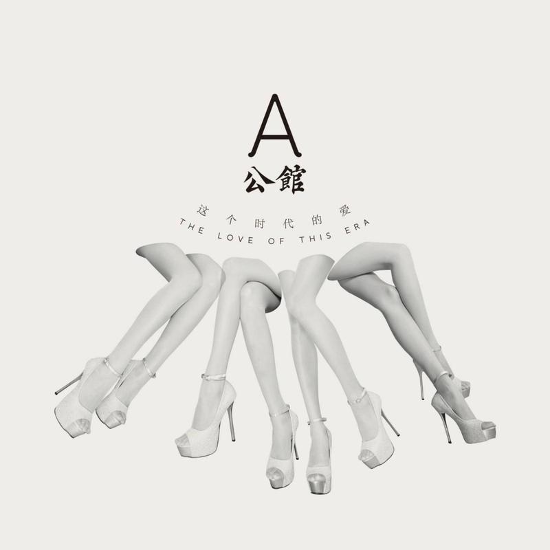 A公馆 - 这个时代的爱（2013/FLAC/EP分轨/191M）