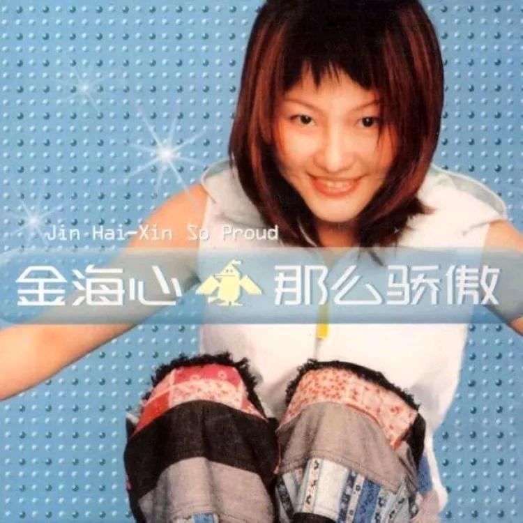 金海心 - 那么骄傲（2000/FLAC/分轨/278M）