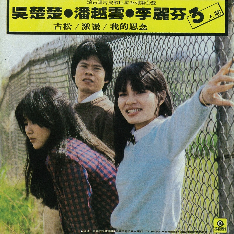 吴楚楚, 潘越云, 李丽芬 - 三人展（1981/FLAC/分轨/205M）