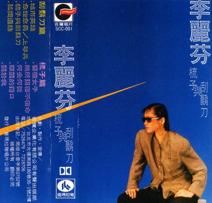 李丽芬 - 梳子与刮胡刀（1986/FLAC/分轨/238M）