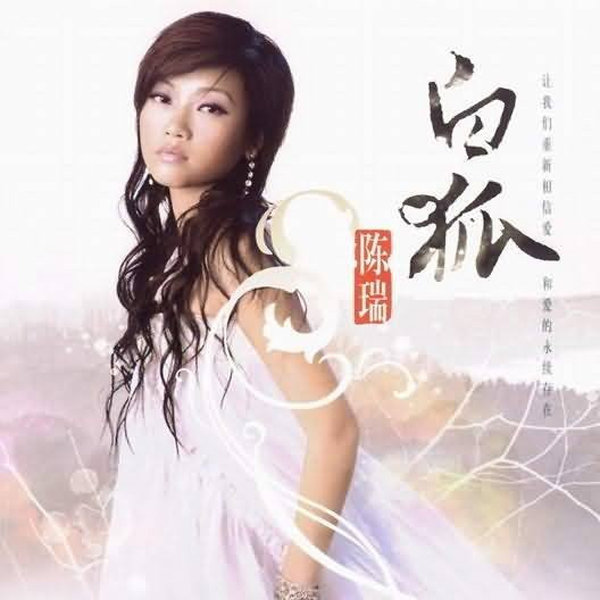 陈瑞 - 白狐EP（2007/FLAC/EP分轨/248M）