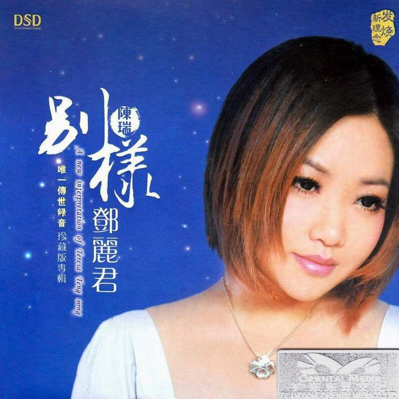 陈瑞 - 别样邓丽君（2012/FLAC/分轨/308M）