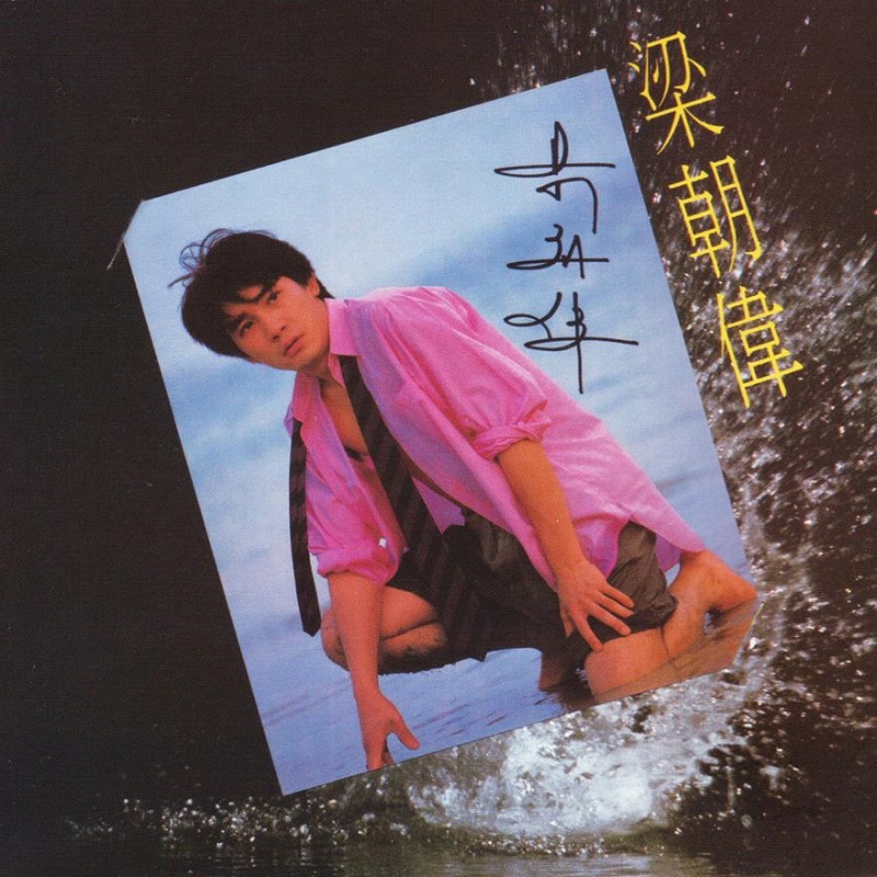 梁朝伟 - 朦胧夜雨里（1986/FLAC/分轨/288M）