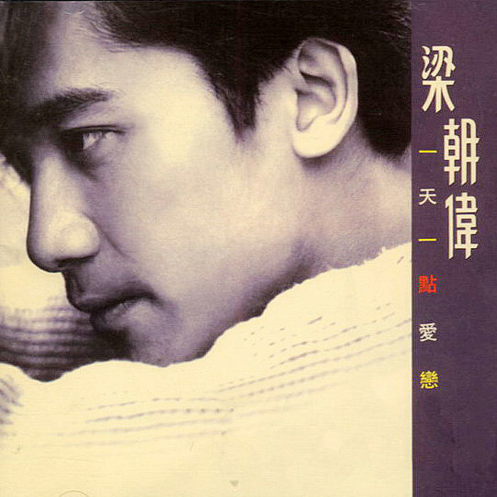 梁朝伟 - 一天一点爱恋（1993/FLAC/分轨/273M）