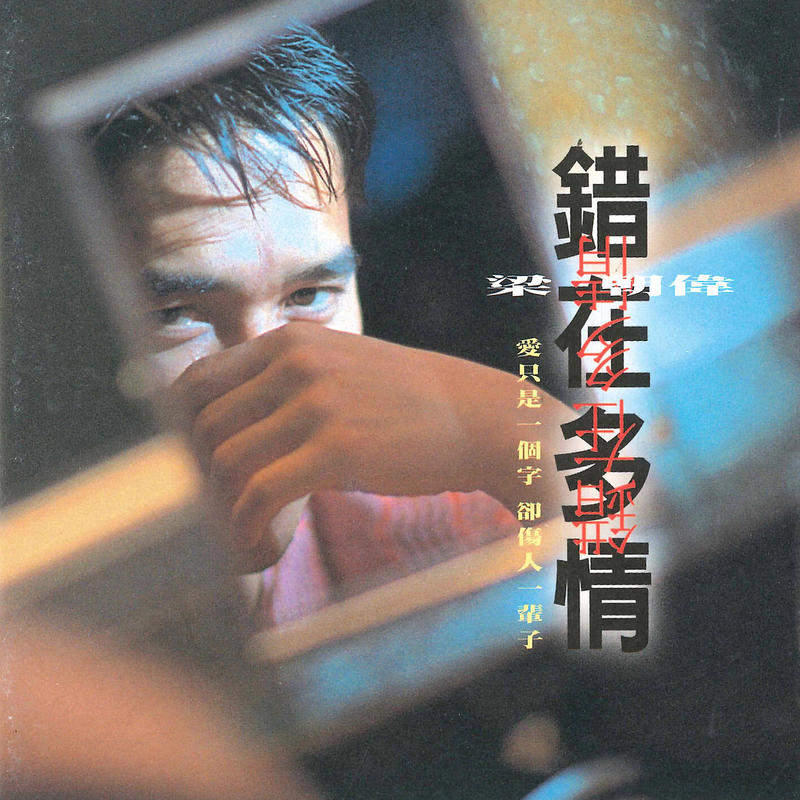 梁朝伟 - 错在多情（1995/FLAC/分轨/305M）