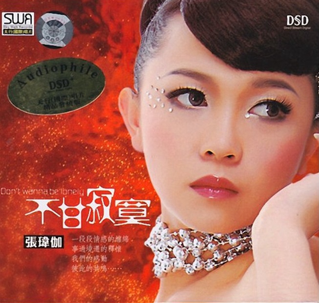 张玮伽 - 不甘寂寞（2012/FLAC/分轨/356M）