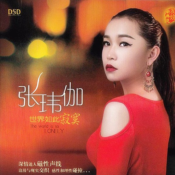 张玮伽 - 世界如此寂寞（2013/FLAC/分轨/360M）