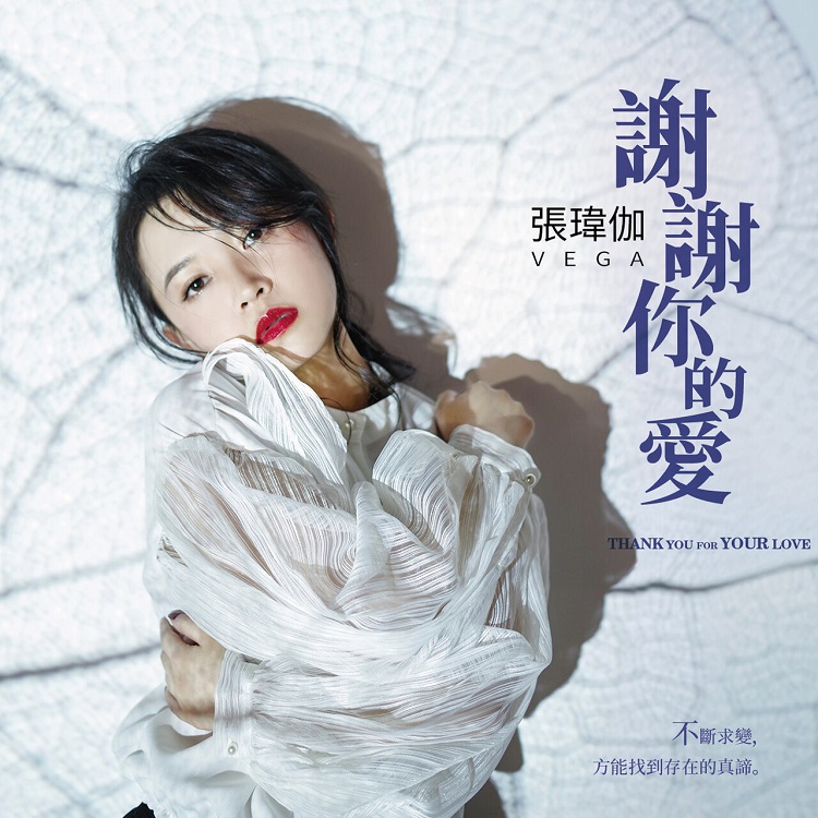 张玮伽 - 谢谢你的爱（2023/FLAC/分轨/314M）