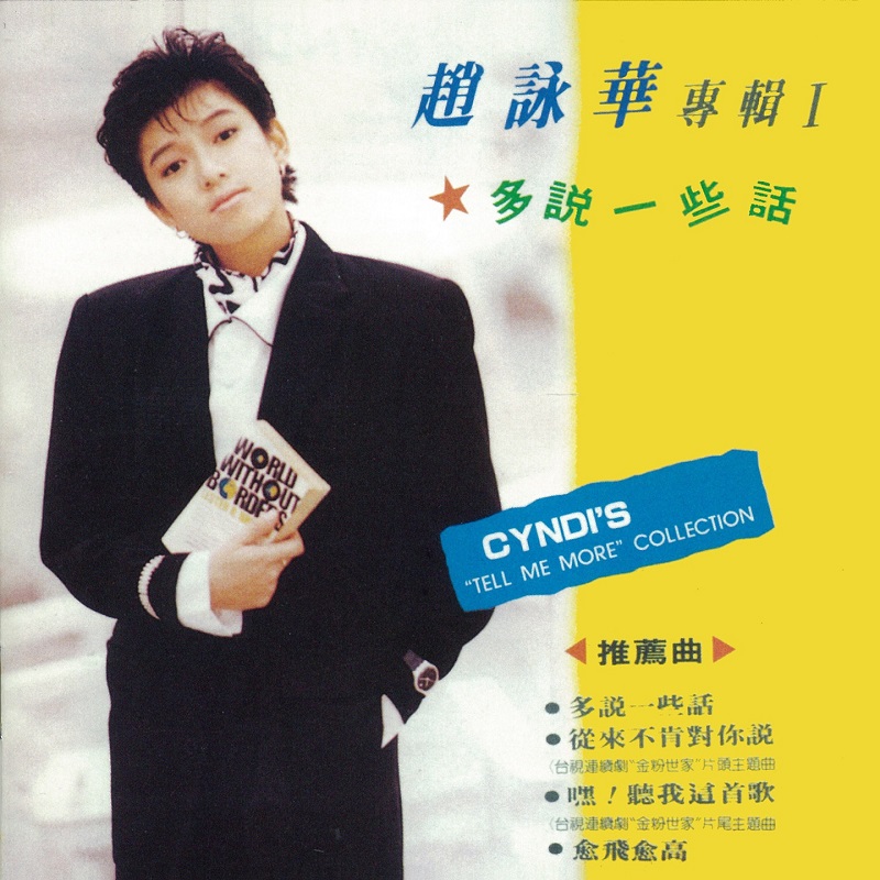 赵咏华 - 多说一些话（1988/FLAC/分轨/267M）