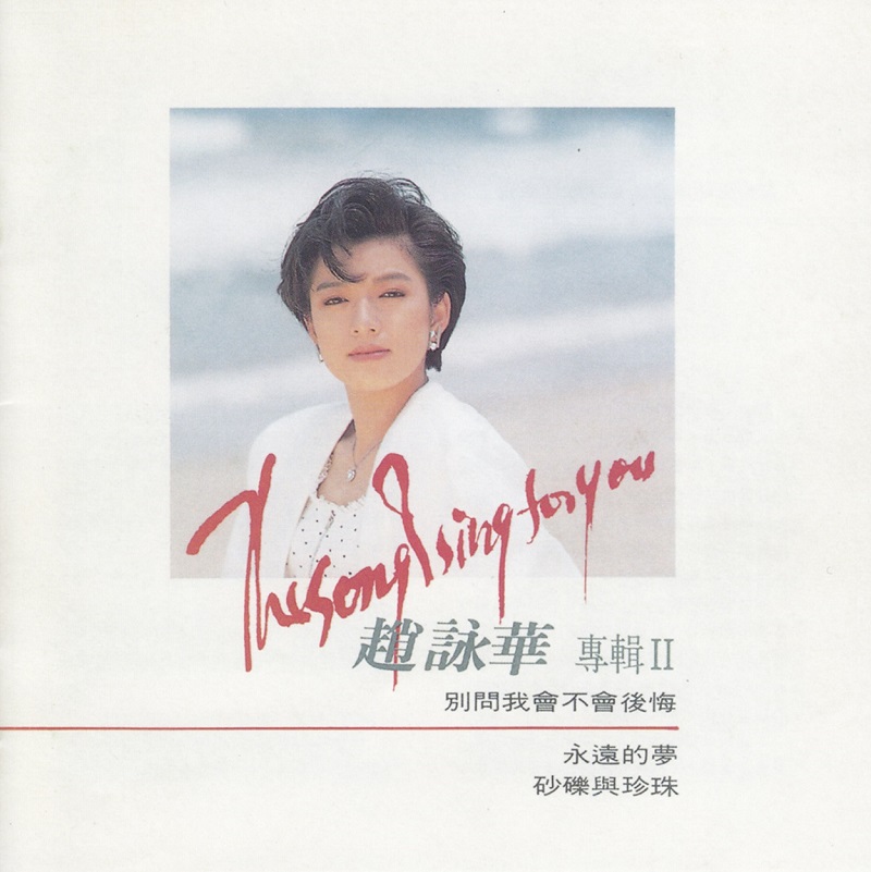 赵咏华 - 别问我会不会后悔（1989/FLAC/分轨/272M）