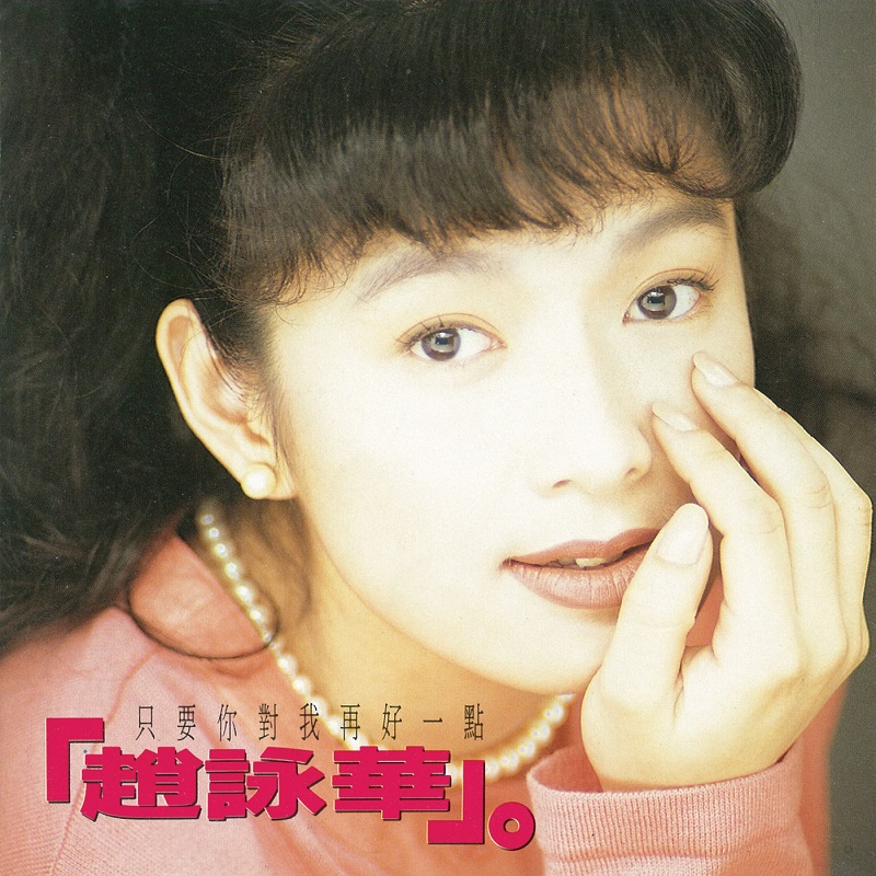 赵咏华 - 只要你对我再好一点（1993/FLAC/分轨/284M）