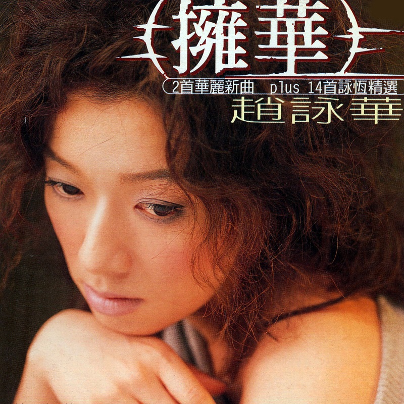 赵咏华 - 拥华（1998/FLAC/分轨/449M）