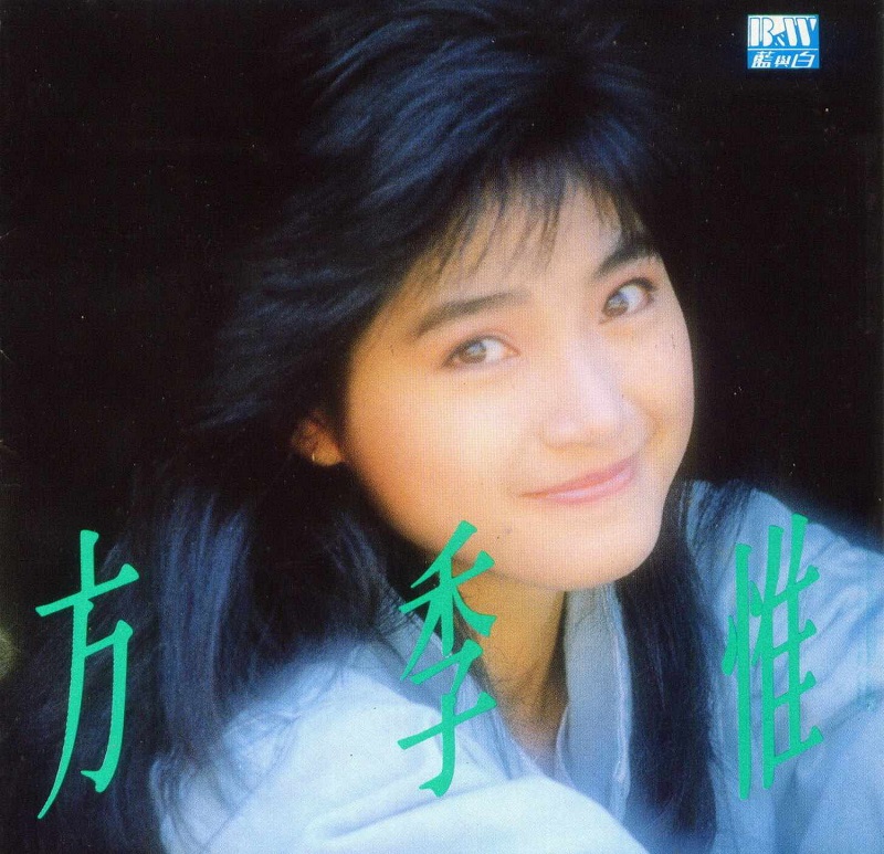 方季惟 - 海的女儿（1988/FLAC/分轨/343M）