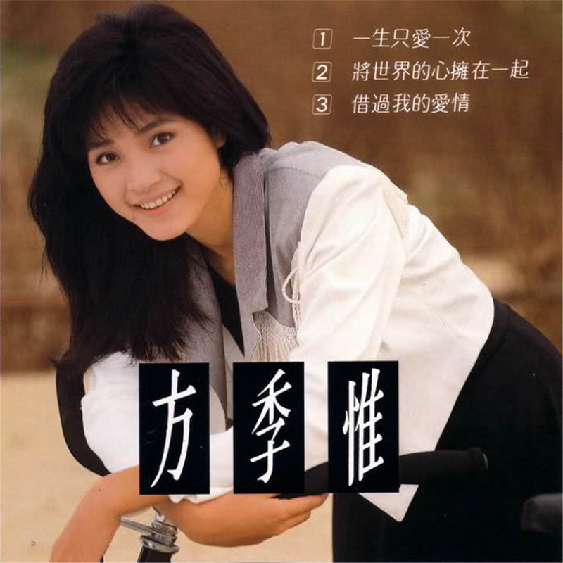 方季惟 - 一生只爱一次（1989/FLAC/分轨/234M）