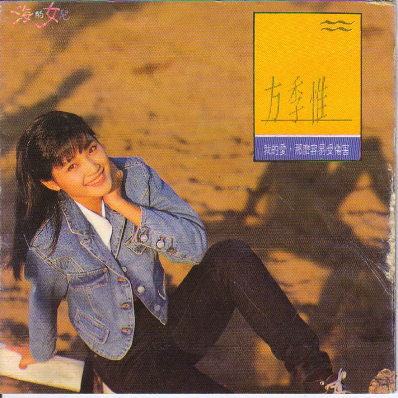 方季惟 - 我的爱，那么容易伤害（1989/FLAC/分轨/226M）