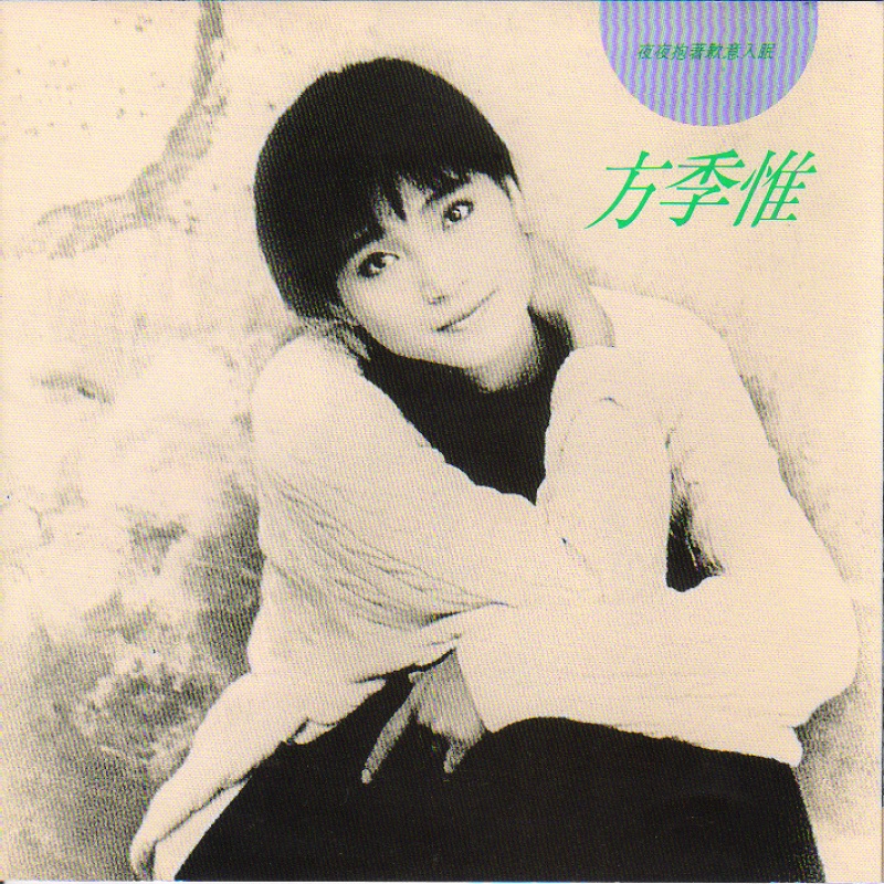 方季惟 - 夜夜抱着歉意入眠（1990/FLAC/分轨/231M）