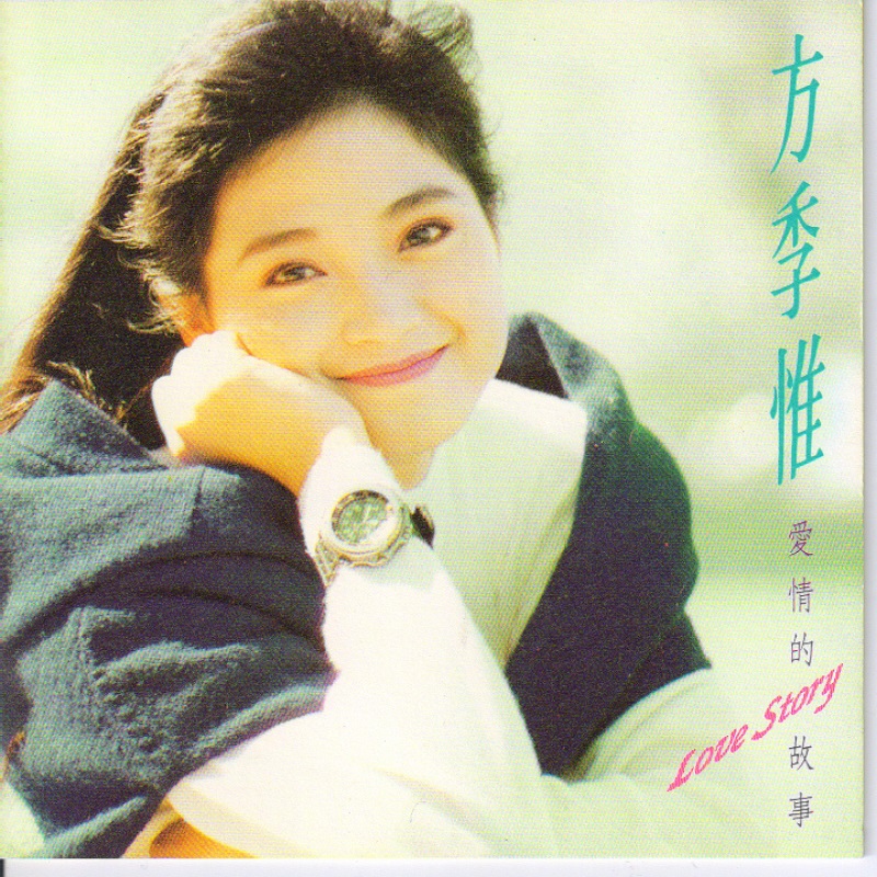 方季惟 - 爱情的故事（1990/FLAC/分轨/254M）