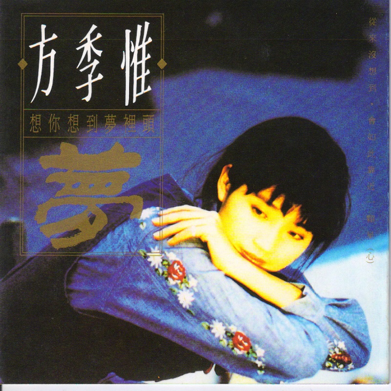 方季惟 - 想你想到梦里头（1992/FLAC/分轨/260M）