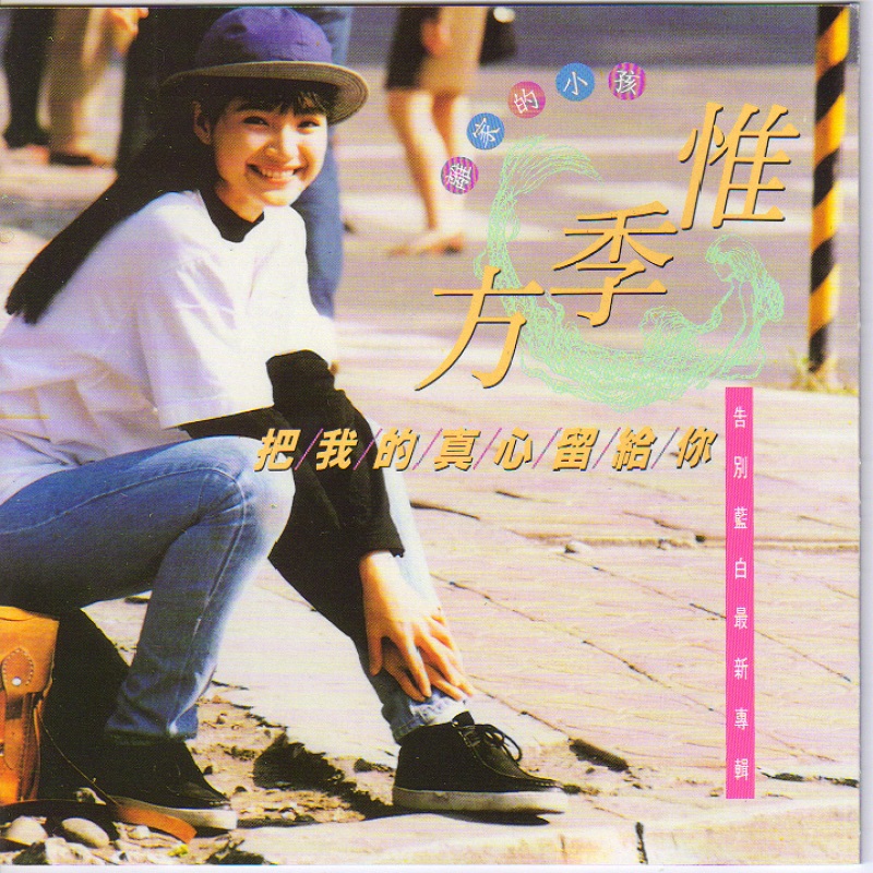 方季惟 - 把我的真心留给你（1990/FLAC/分轨/249M）