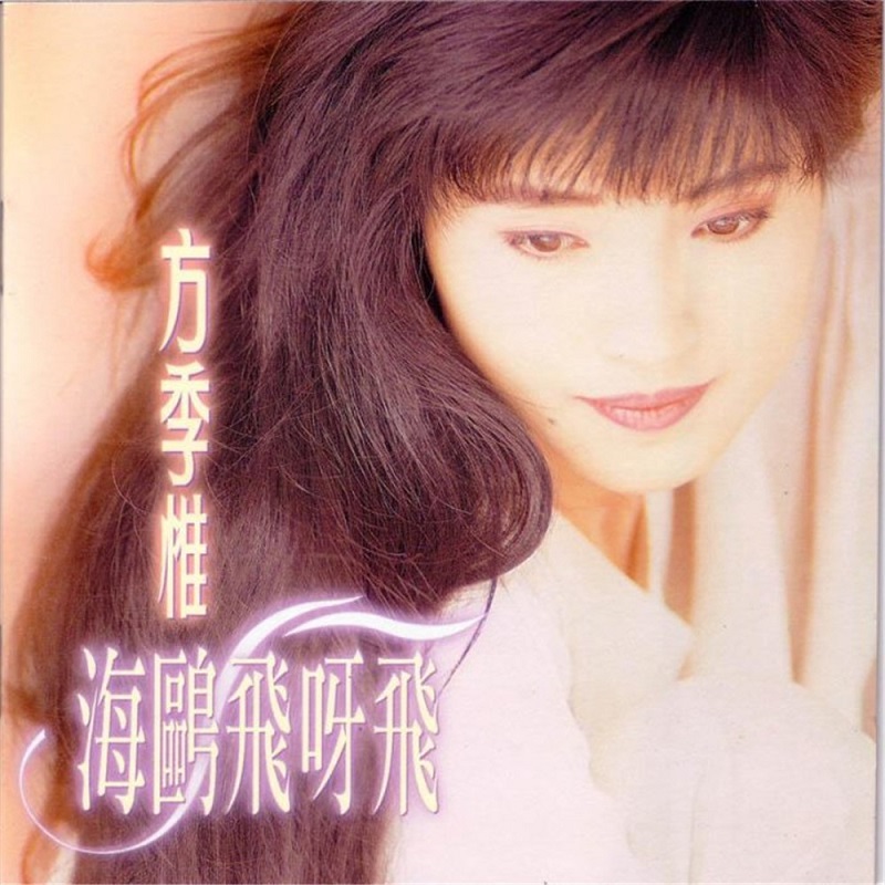 方季惟 - 海鸥飞呀飞（1993/FLAC/分轨/259M）