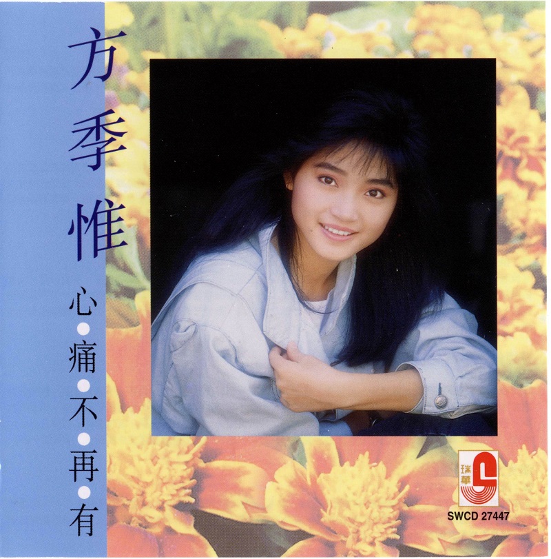 方季惟 - 心痛不再有（1988/FLAC/分轨/266M）