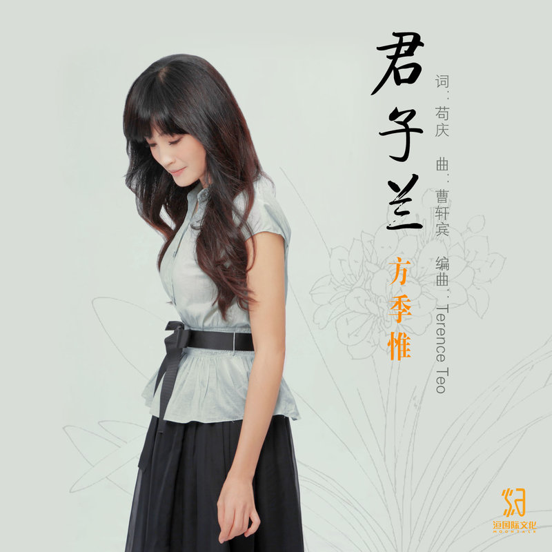 方季惟 - 君子兰（2014/FLAC/Single分轨/59M）