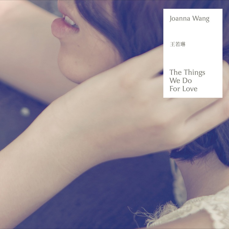 王若琳 - 为爱做的一切 (The Things We Do For Love)（2011/FLAC/分轨/344M）(MQA/16bit/44.1kHz)