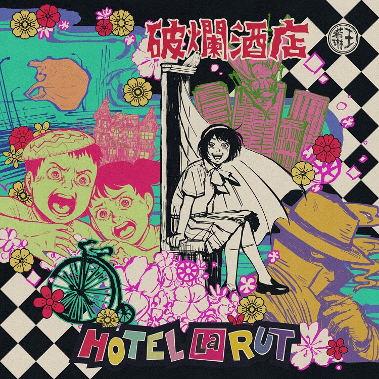 王若琳 - Hotel La Rut (破烂酒店)（2024/FLAC/分轨/332M）