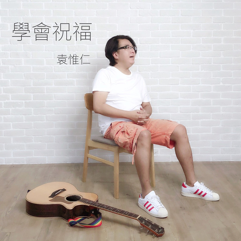 袁惟仁 - 学会祝福（2018/FLAC/EP分轨/64.2M）