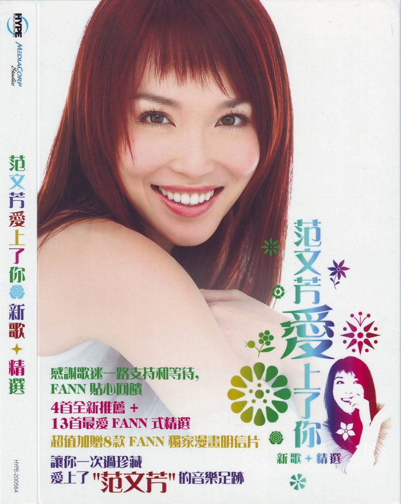 范文芳 - 爱上了你 新曲＋精选（2005/FLAC/分轨/411M）