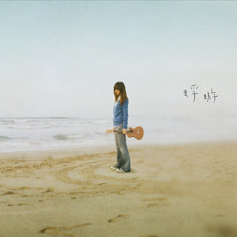 陈绮贞 - 蜉蝣（2011/FLAC/EP分轨/33.7M）