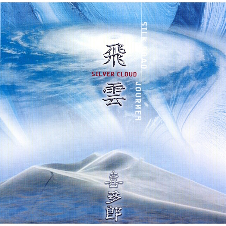 Kitaro(喜多郎) - 飛雲・シルクロードの旅（2004/FLAC/分轨/212M）