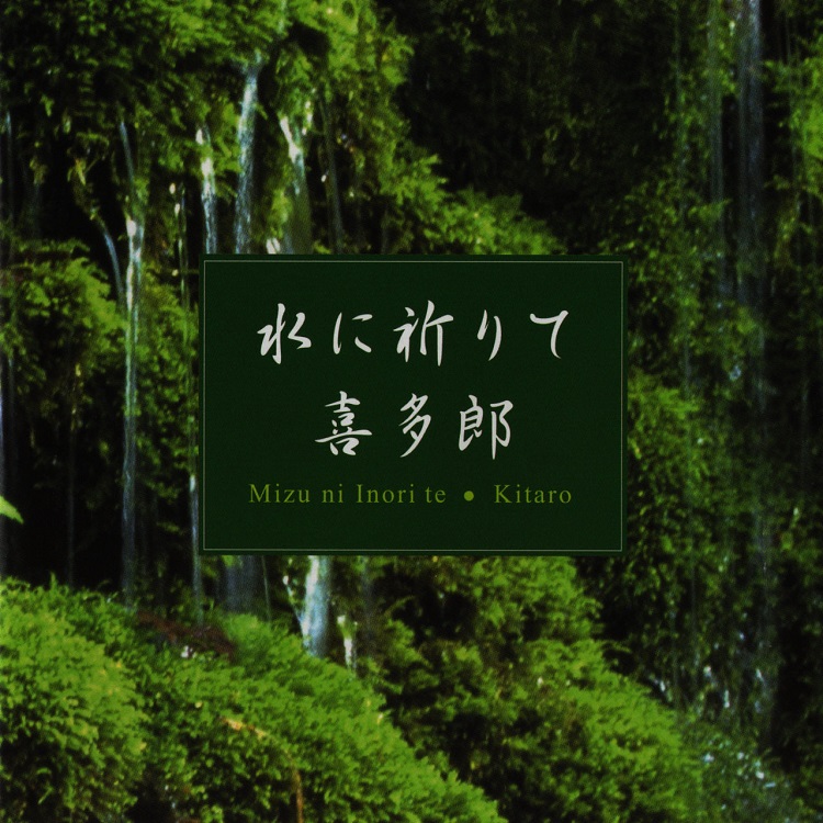 Kitaro(喜多郎) - Mizu Ni Inori Te（2002/FLAC/分轨/252M）