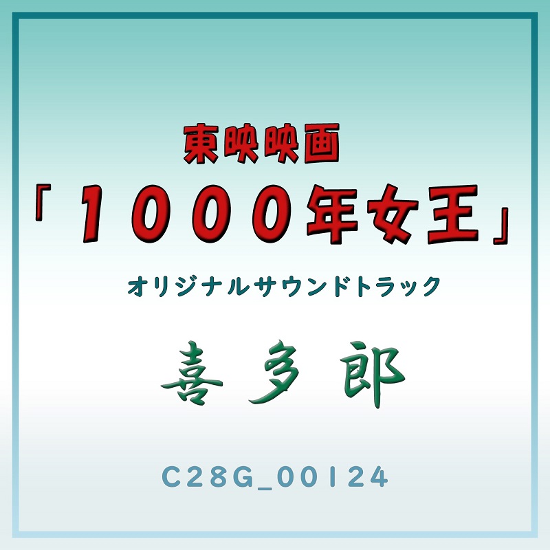 Kitaro(喜多郎) - 東映映画「1000年女王」オリジナルサウンドトラック（2023/FLAC/分轨/227M）