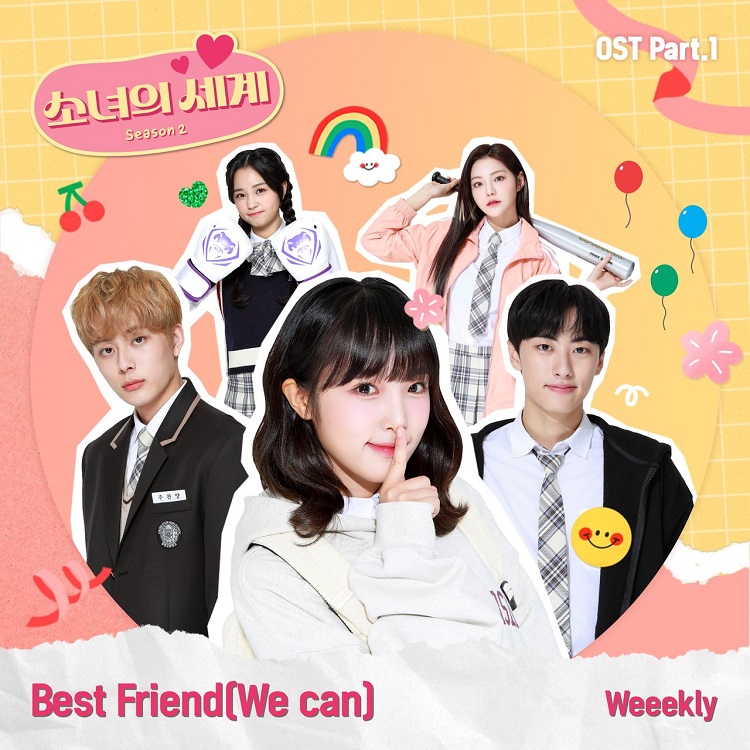 Weeekly - 소녀의 세계 2 OST Part 1 (Girls' World Season 2 OST Part 1)（2021/FLAC/Single分轨/51.2M）