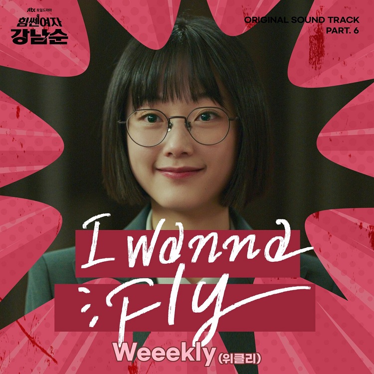 Weeekly - 힘쎈여자 강남순 OST Part.6 [Strong Girl Nam-soon (Original Television Soundtrack), Pt.6]（2023/FLAC/Single分轨/46.2M）